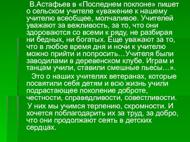 В.Астафьев в «Последнем поклоне» пишет о сельском учителе «уважение к нашему учителю