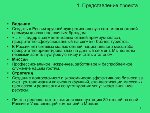 1. Представление проекта Видение Создать в России крупнейшую региональную сеть малых отелей