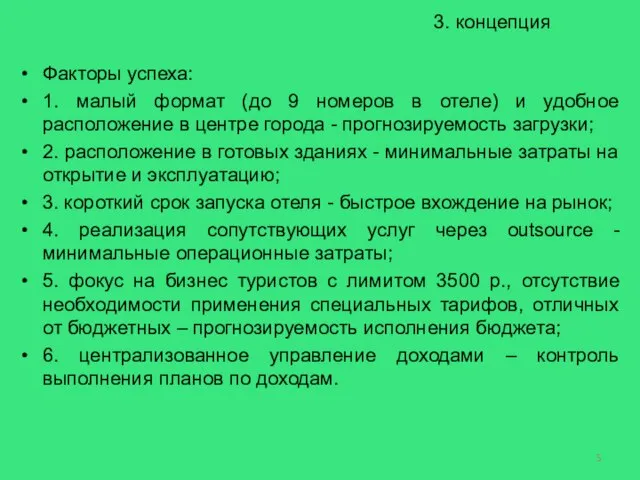 3. концепция Факторы успеха: 1. малый формат (до 9 номеров в отеле)