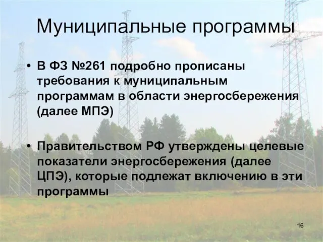 Муниципальные программы В ФЗ №261 подробно прописаны требования к муниципальным программам в