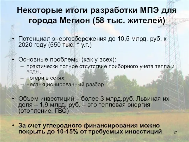 Некоторые итоги разработки МПЭ для города Мегион (58 тыс. жителей) Потенциал энергосбережения