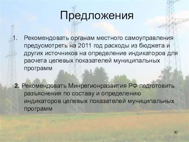 Предложения Рекомендовать органам местного самоуправления предусмотреть на 2011 год расходы из бюджета