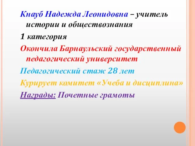 Кнауб Надежда Леонидовна – учитель истории и обществознания 1 категория Окончила Барнаульский