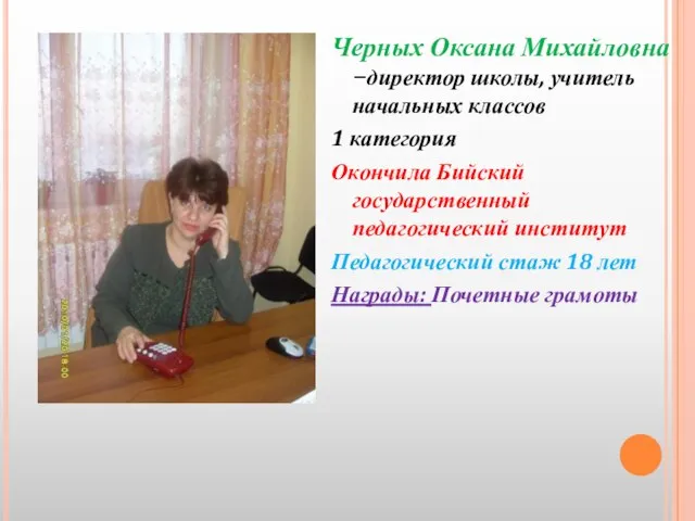 Черных Оксана Михайловна –директор школы, учитель начальных классов 1 категория Окончила Бийский