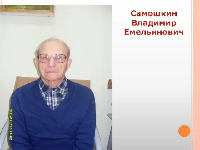 Самошкин Владимир Емельянович