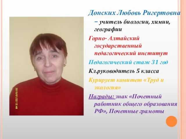 Донских Любовь Ригертовна – учитель биологии, химии, географии Горно- Алтайский государственный педагогический