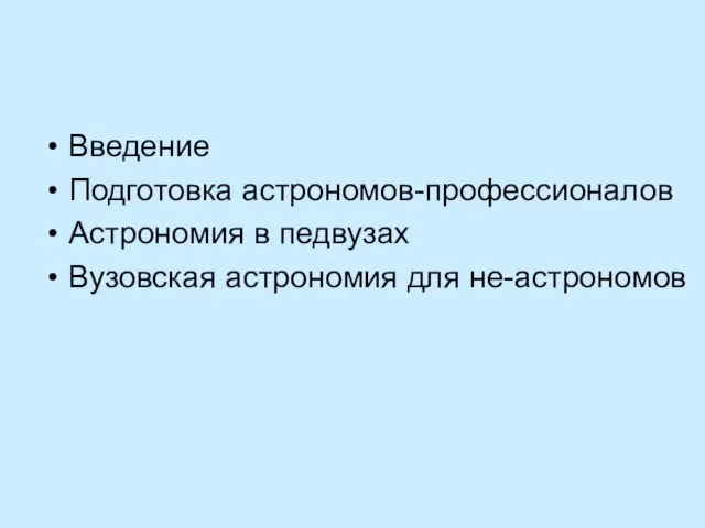 Введение Подготовка астрономов-профессионалов Астрономия в педвузах Вузовская астрономия для не-астрономов