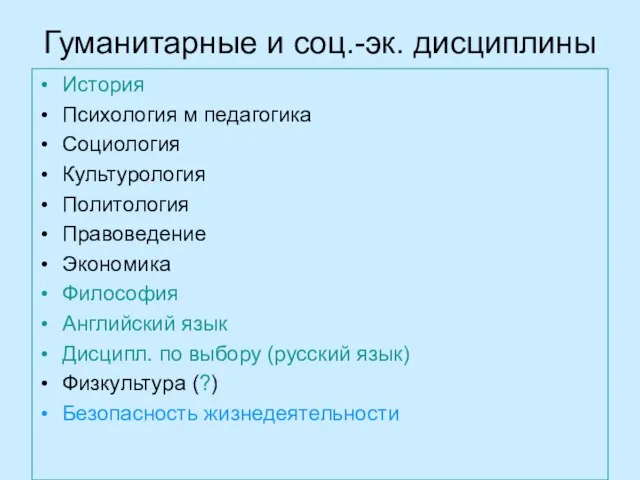 Гуманитарные и соц.-эк. дисциплины История Психология м педагогика Социология Культурология Политология Правоведение