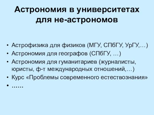 Астрономия в университетах для не-астрономов Астрофизика для физиков (МГУ, СПбГУ, УрГУ,…) Астрономия