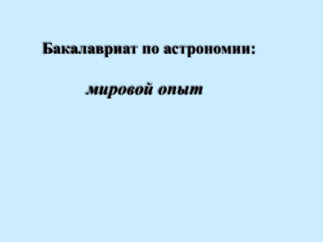 Бакалавриат по астрономии: мировой опыт