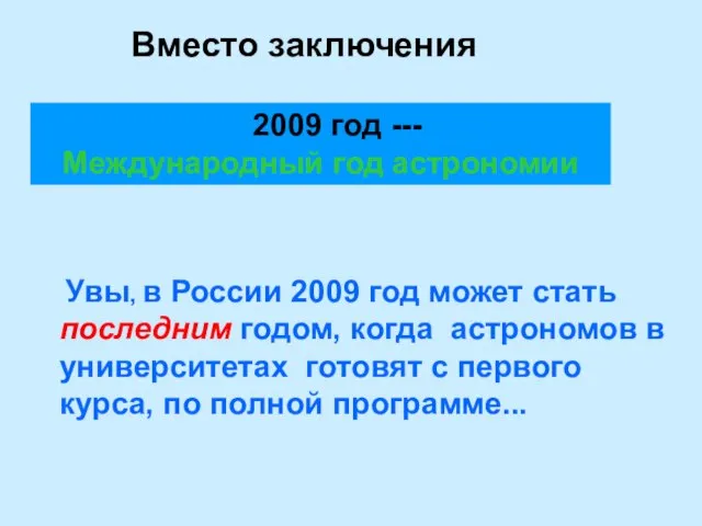 Вместо заключения 2009 год --- Международный год астрономии Увы, в России 2009