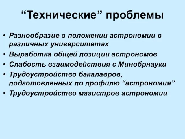 “Технические” проблемы Разнообразие в положении астрономии в различных университетах Выработка общей позиции