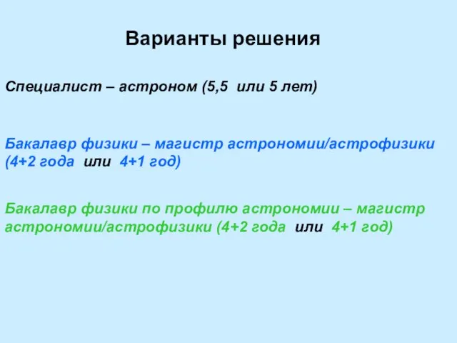 Варианты решения Специалист – астроном (5,5 или 5 лет) Бакалавр физики –