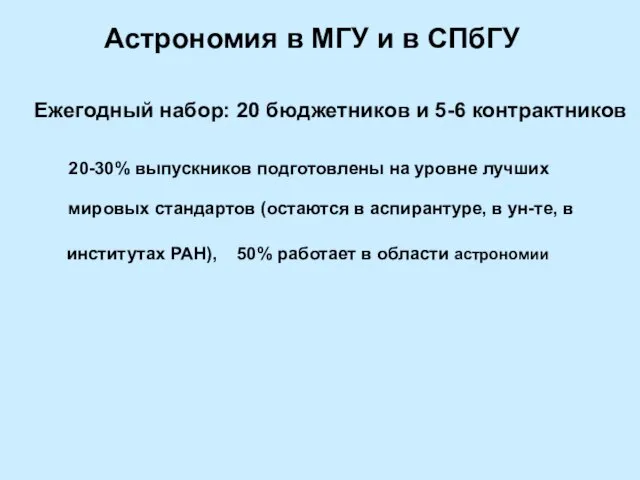 Астрономия в МГУ и в СПбГУ Ежегодный набор: 20 бюджетников и 5-6