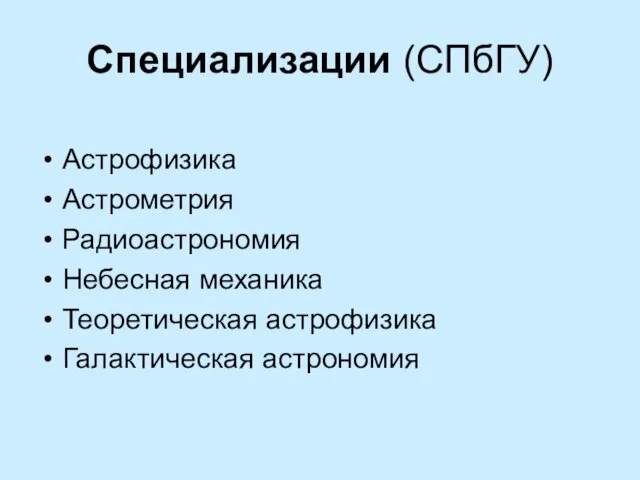 Специализации (СПбГУ) Астрофизика Астрометрия Радиоастрономия Небесная механика Теоретическая астрофизика Галактическая астрономия