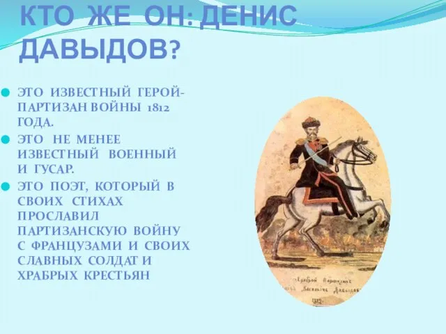 КТО ЖЕ ОН: ДЕНИС ДАВЫДОВ? ЭТО ИЗВЕСТНЫЙ ГЕРОЙ- ПАРТИЗАН ВОЙНЫ 1812 ГОДА.