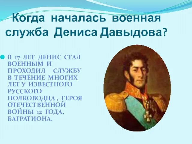 Когда началась военная служба Дениса Давыдова? В 17 ЛЕТ ДЕНИС СТАЛ ВОЕННЫМ