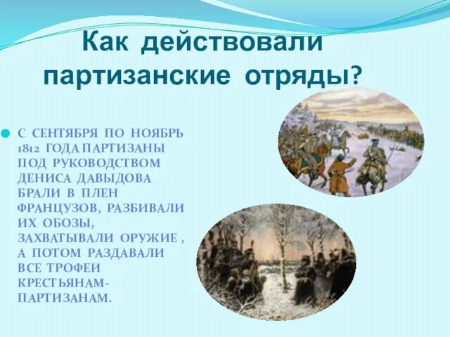 Как действовали партизанские отряды? С СЕНТЯБРЯ ПО НОЯБРЬ 1812 ГОДА ПАРТИЗАНЫ ПОД