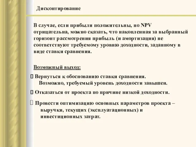 В случае, если прибыли положительны, но NPV отрицательна, можно сказать, что накопленная