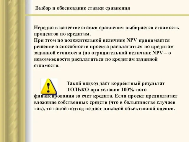 Выбор и обоснование ставки сравнения Нередко в качестве ставки сравнения выбирается стоимость