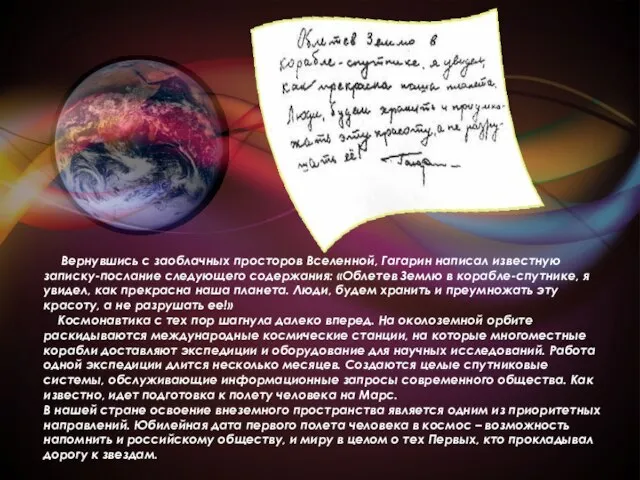 Вернувшись с заоблачных просторов Вселенной, Гагарин написал известную записку-послание следующего содержания: «Облетев