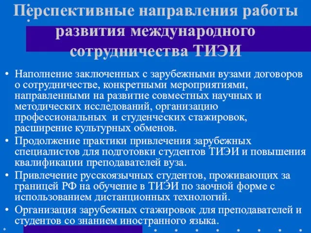 Перспективные направления работы развития международного сотрудничества ТИЭИ Наполнение заключенных с зарубежными вузами