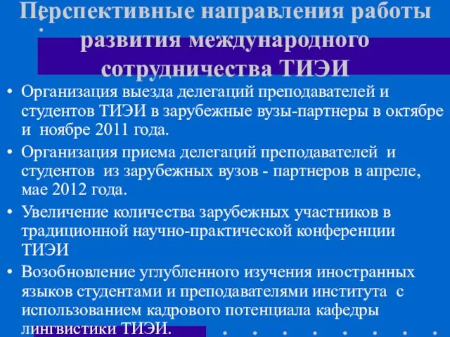 Перспективные направления работы развития международного сотрудничества ТИЭИ Организация выезда делегаций преподавателей и