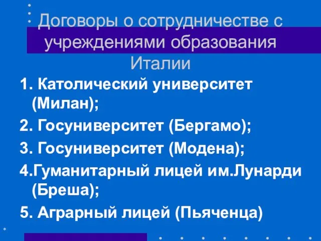 Договоры о сотрудничестве с учреждениями образования Италии 1. Католический университет (Милан); 2.