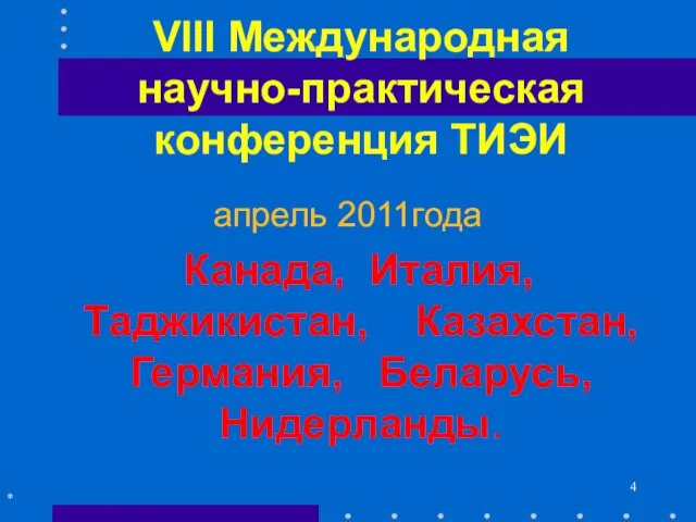 VIII Международная научно-практическая конференция ТИЭИ апрель 2011года Канада, Италия, Таджикистан, Казахстан, Германия, Беларусь, Нидерланды. *