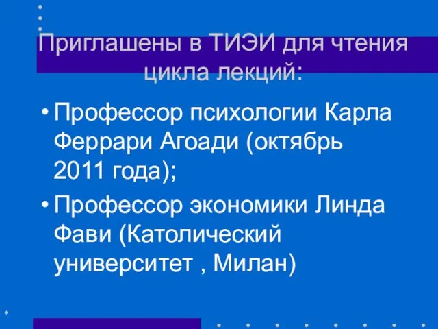 Приглашены в ТИЭИ для чтения цикла лекций: Профессор психологии Карла Феррари Агоади