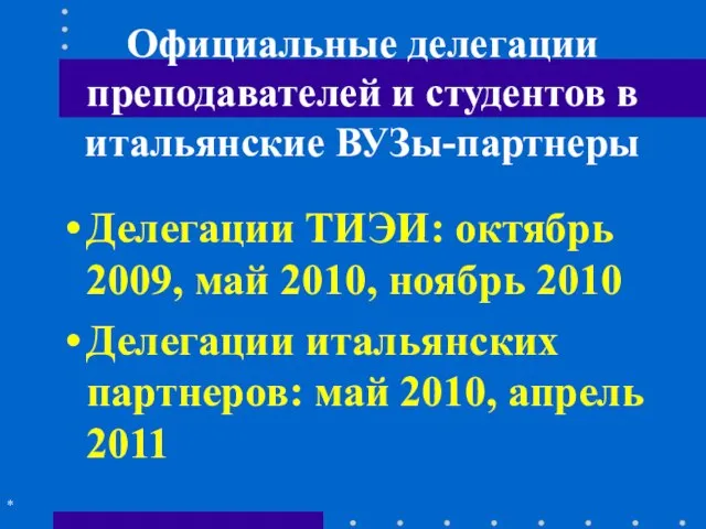 Официальные делегации преподавателей и студентов в итальянские ВУЗы-партнеры Делегации ТИЭИ: октябрь 2009,