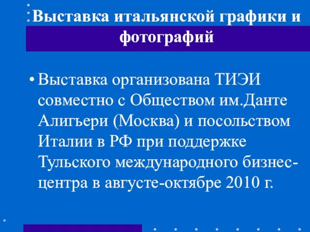 Выставка итальянской графики и фотографий Выставка организована ТИЭИ совместно с Обществом им.Данте