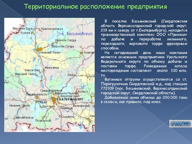 Территориальное расположение предприятия В поселке Басьяновский (Свердловская область Верхнесалдинский городской округ. 219