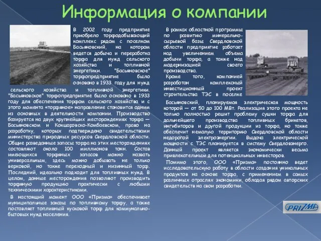 Информация о компании Басьяновский, планируемая электрическая мощность которой — от 50 до