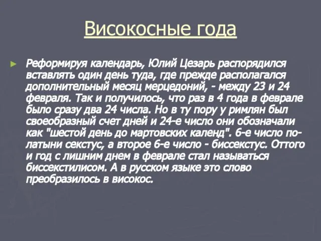 Високосные года Реформируя календарь, Юлий Цезарь распорядился вставлять один день туда, где