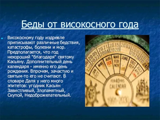 Беды от високосного года Високосному году издревле приписывают различные бедствия, катастрофы, болезни