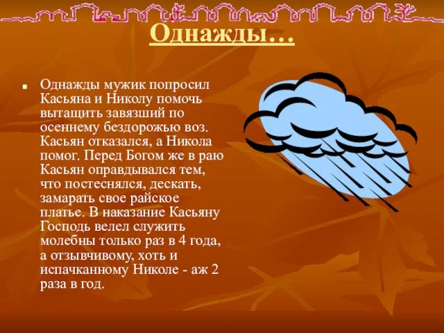 Однажды… Однажды мужик попросил Касьяна и Николу помочь вытащить завязший по осеннему