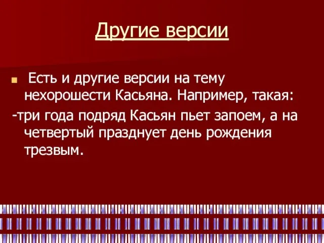 Другие версии Есть и другие версии на тему нехорошести Касьяна. Например, такая: