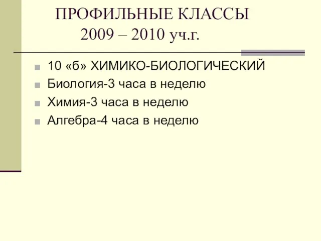 ПРОФИЛЬНЫЕ КЛАССЫ 2009 – 2010 уч.г. 10 «б» ХИМИКО-БИОЛОГИЧЕСКИЙ Биология-3 часа в