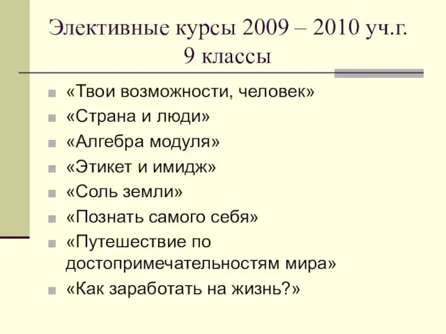 Элективные курсы 2009 – 2010 уч.г. 9 классы «Твои возможности, человек» «Страна