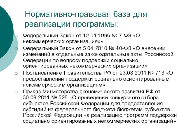 Нормативно-правовая база для реализации программы: Федеральный Закон от 12.01.1996 № 7-ФЗ «О