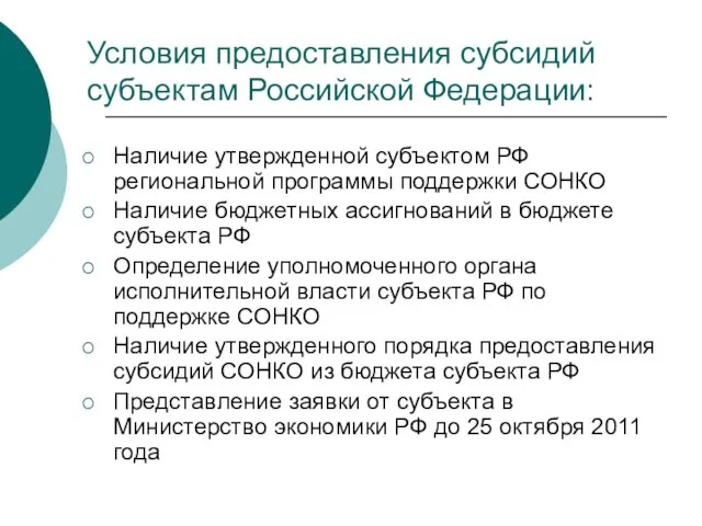 Условия предоставления субсидий субъектам Российской Федерации: Наличие утвержденной субъектом РФ региональной программы