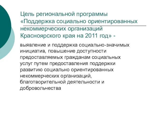 Цель региональной программы «Поддержка социально ориентированных некоммерческих организаций Красноярского края на 2011