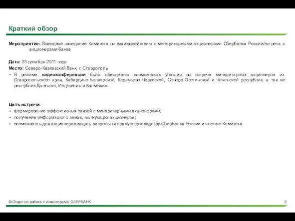 Краткий обзор Мероприятие: Выездное заседание Комитета по взаимодействию с миноритарными акционерами Сбербанка