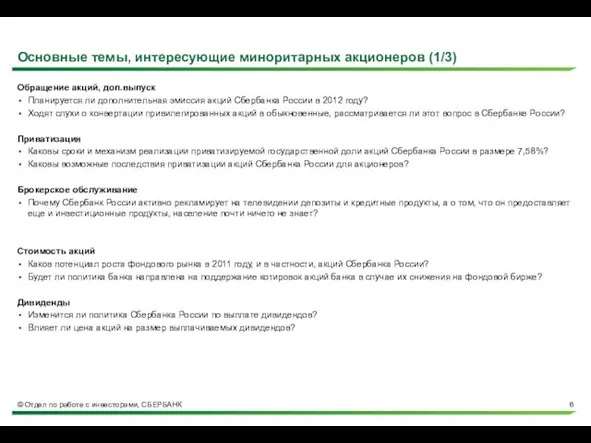 Основные темы, интересующие миноритарных акционеров (1/3) Обращение акций, доп.выпуск Планируется ли дополнительная