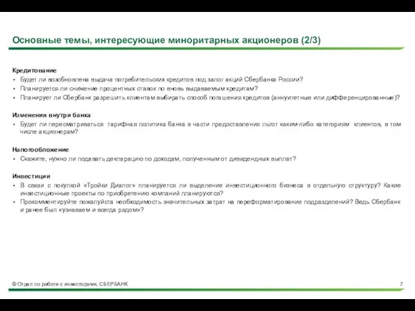 Основные темы, интересующие миноритарных акционеров (2/3) Кредитование Будет ли возобновлена выдача потребительских