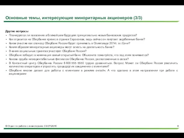 Основные темы, интересующие миноритарных акционеров (3/3) Другие вопросы Планируется ли появление в