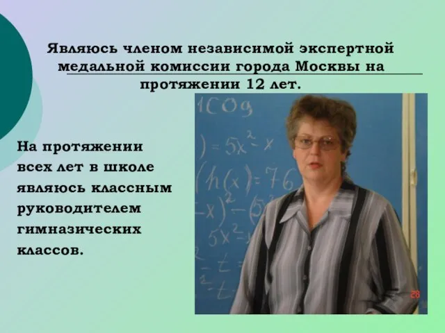 Являюсь членом независимой экспертной медальной комиссии города Москвы на протяжении 12 лет.