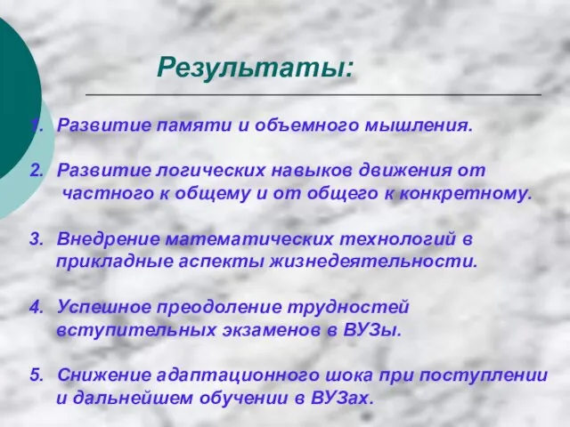 Результаты: Развитие памяти и объемного мышления. Развитие логических навыков движения от частного