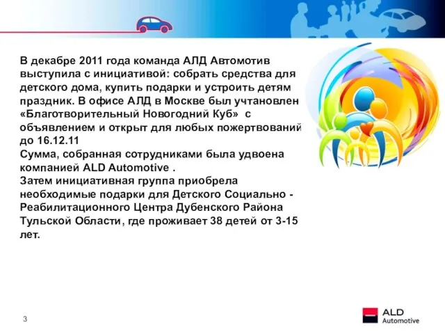 В декабре 2011 года команда АЛД Автомотив выступила с инициативой: собрать средства